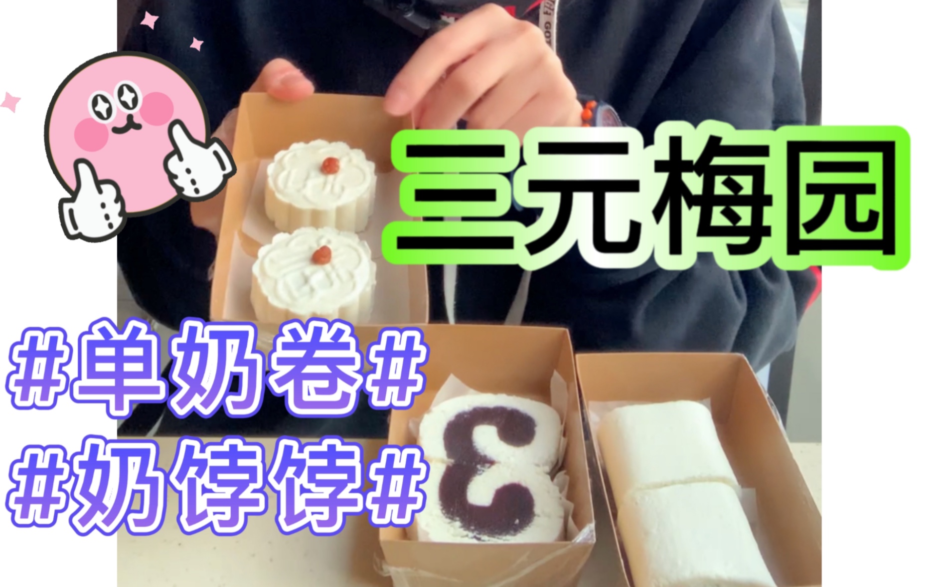 老北京甜品【三元梅园】奶饽饽到底是个啥???哔哩哔哩bilibili