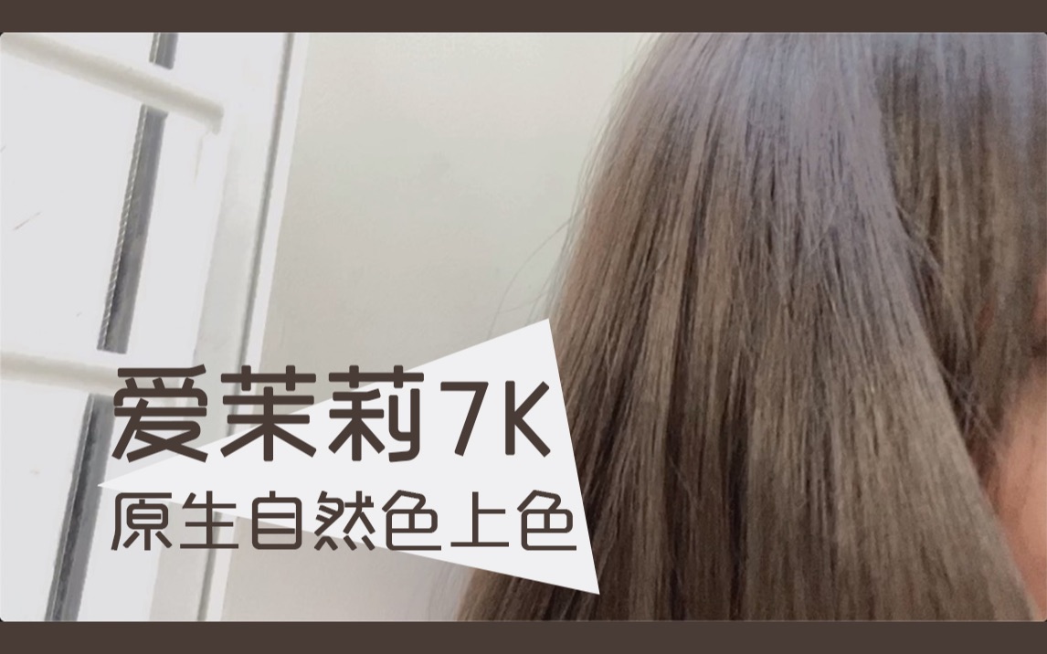 爱茉莉7k丨原生自然发色上色丨苦亚麻色丨泡沫染发剂|清筱