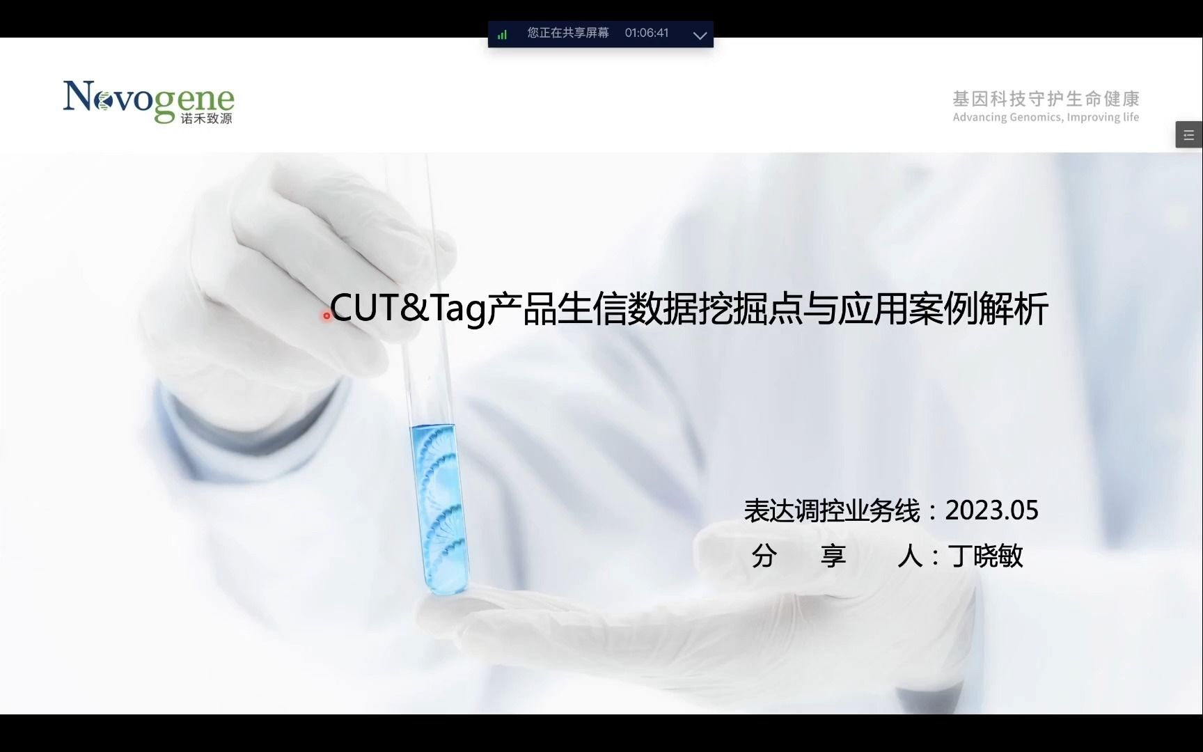 近岸云论坛| CUT&Tag产品生信数据挖掘点与应用案例解析(丁晓敏)哔哩哔哩bilibili