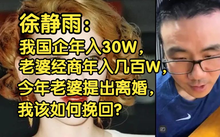 徐静雨:我国企年入30W,老婆经商年入几百W,现老婆提出离婚,我该如何挽回?哔哩哔哩bilibili