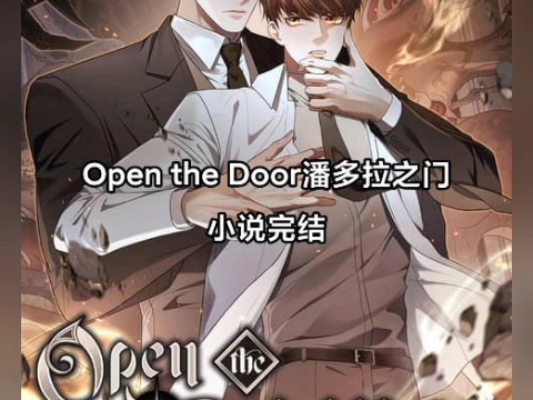 Open the Door潘多拉之门小说完结哔哩哔哩bilibili