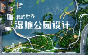 【我的世界】不想盖楼的话就建个湿地公园吧~