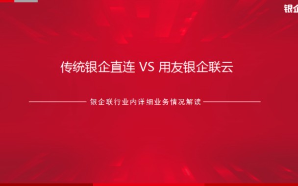 银企大讲堂资金结算大师课6传统银企直连和用友银企联云优劣势分析哔哩哔哩bilibili