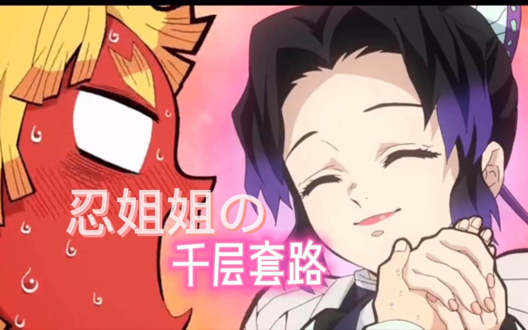 蝴蝶忍の千层套路