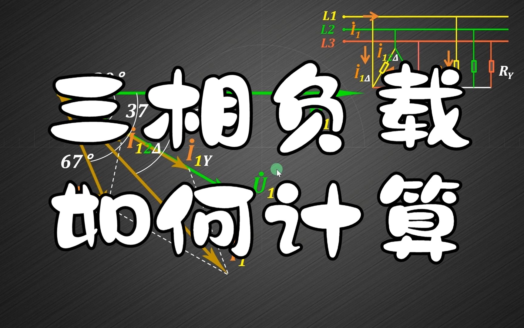 负载星形、三角形连接时电压、电流及功率计算实例,相量图的画法哔哩哔哩bilibili