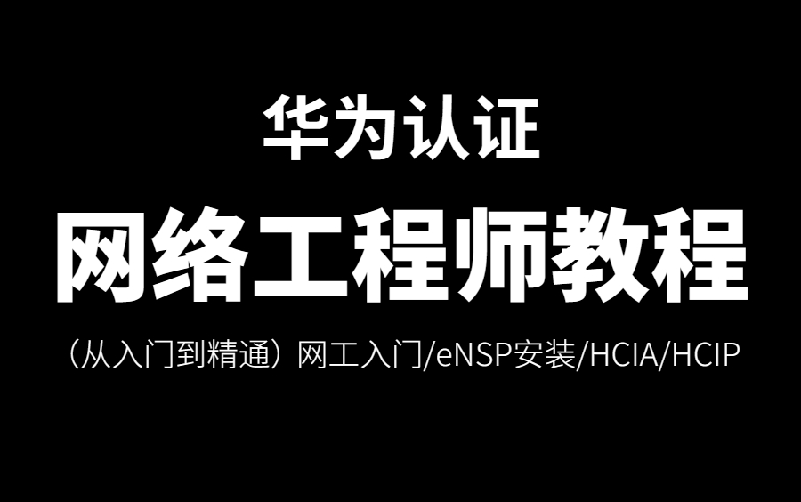 [图]【2023年】网络工程师从基础入门到精通必学教程！（网工入门/eNSP安装/华为认证/HCIA/HCIP/路由交换/网络配置）