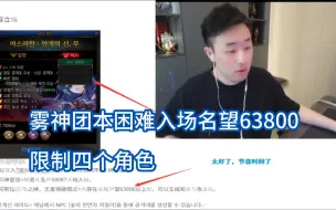 Download Video: 【疯奶大硕】雾神团本困难入场名望门槛63800，限制四个角色，太少了要奶荒了