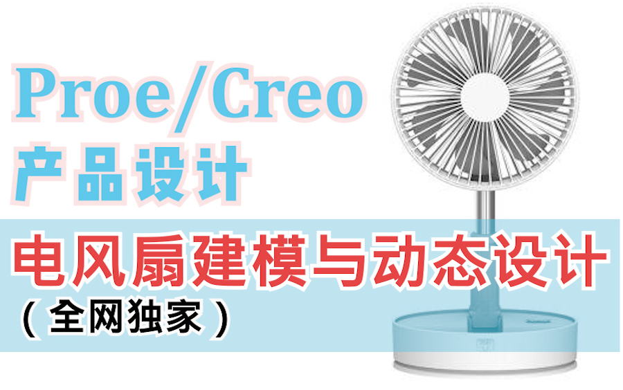 PROE/CREO产品设计电风扇建模与运动仿真哔哩哔哩bilibili