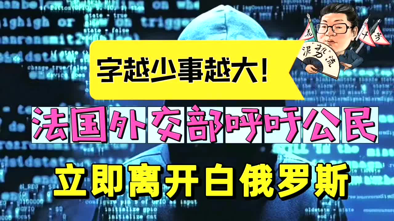 花千芳:字越少事越大!法国外交部呼吁公民立即离开白俄罗斯