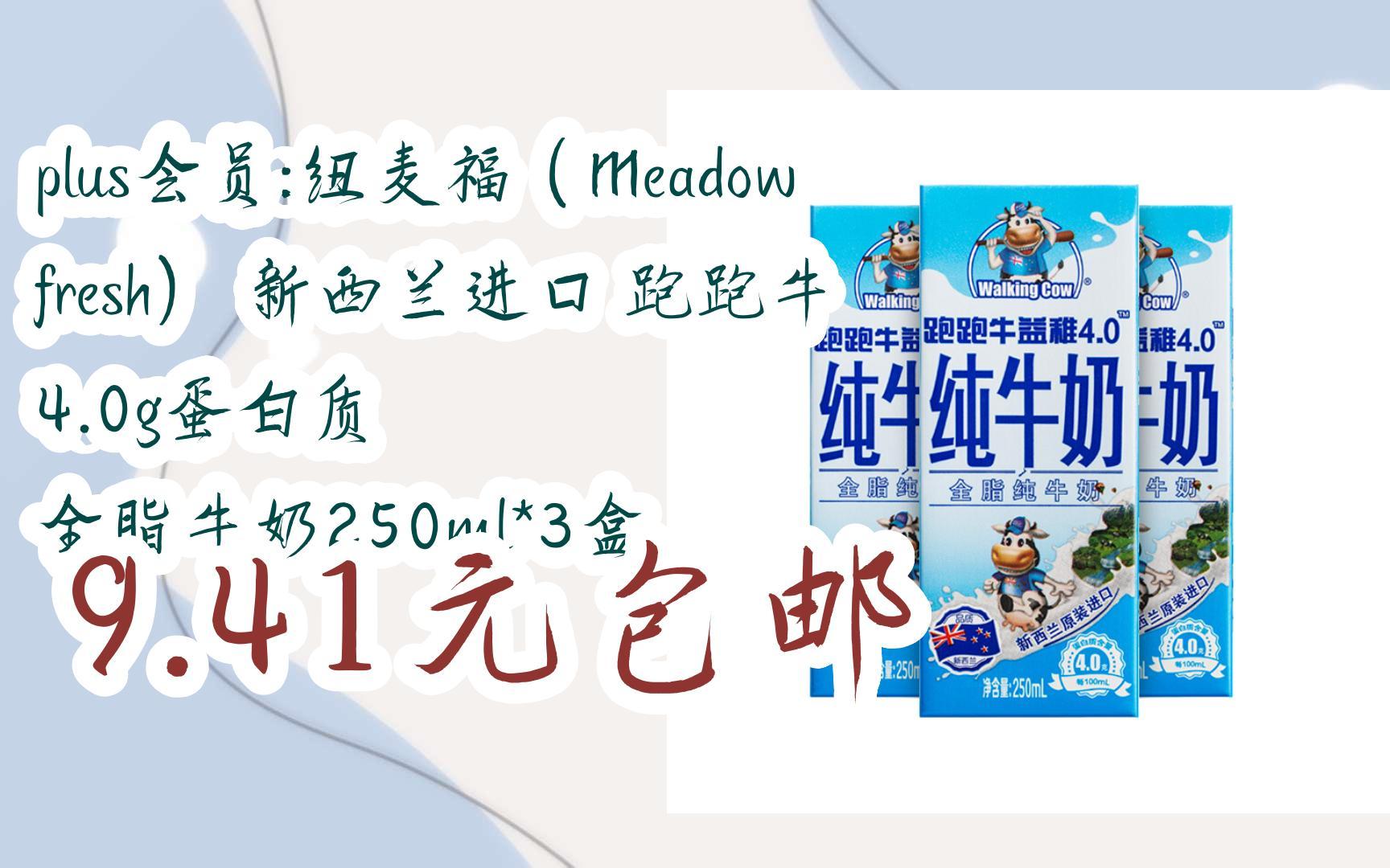 【好价】plus会员:纽麦福(meadow fresh) 新西兰进口 跑跑牛 4.