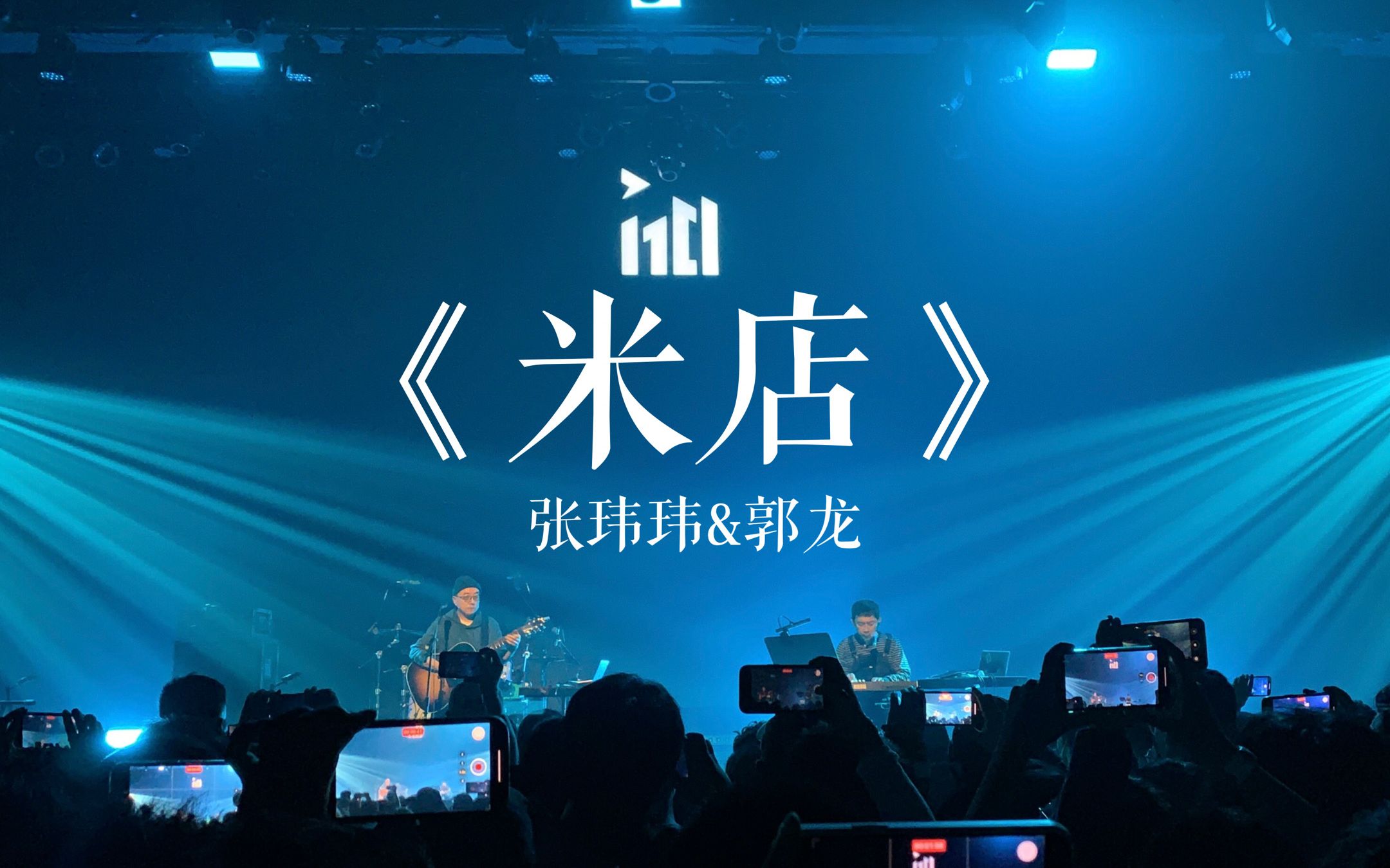 三月听《米店》|张玮玮&郭龙|南京1701大合唱