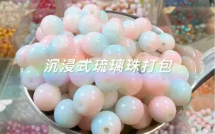 Tải video: 1800ml琉璃珠自选混装套餐