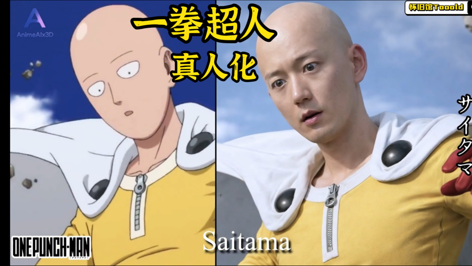 一拳超人 部分人物真人化 Ai写实版 One Punch Man