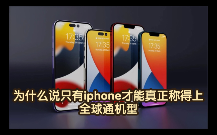 为什么说真正的全球通手机有且只有iphone 单论频段数秒杀所有其他机型,不服不行哔哩哔哩bilibili