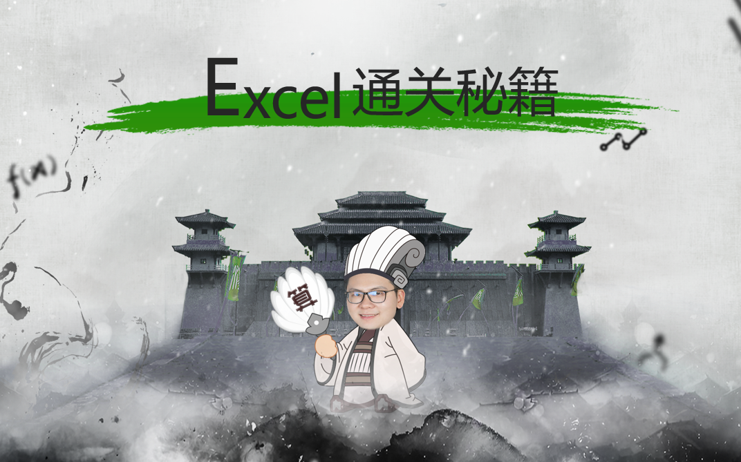 [图]Excel 视频教程进阶篇（含课件，见置顶评论）