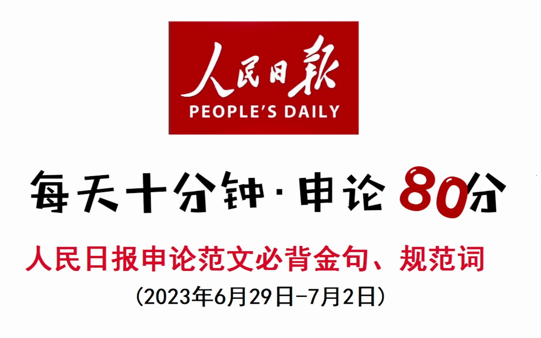 人民日报申论范文必背金句、规范词哔哩哔哩bilibili