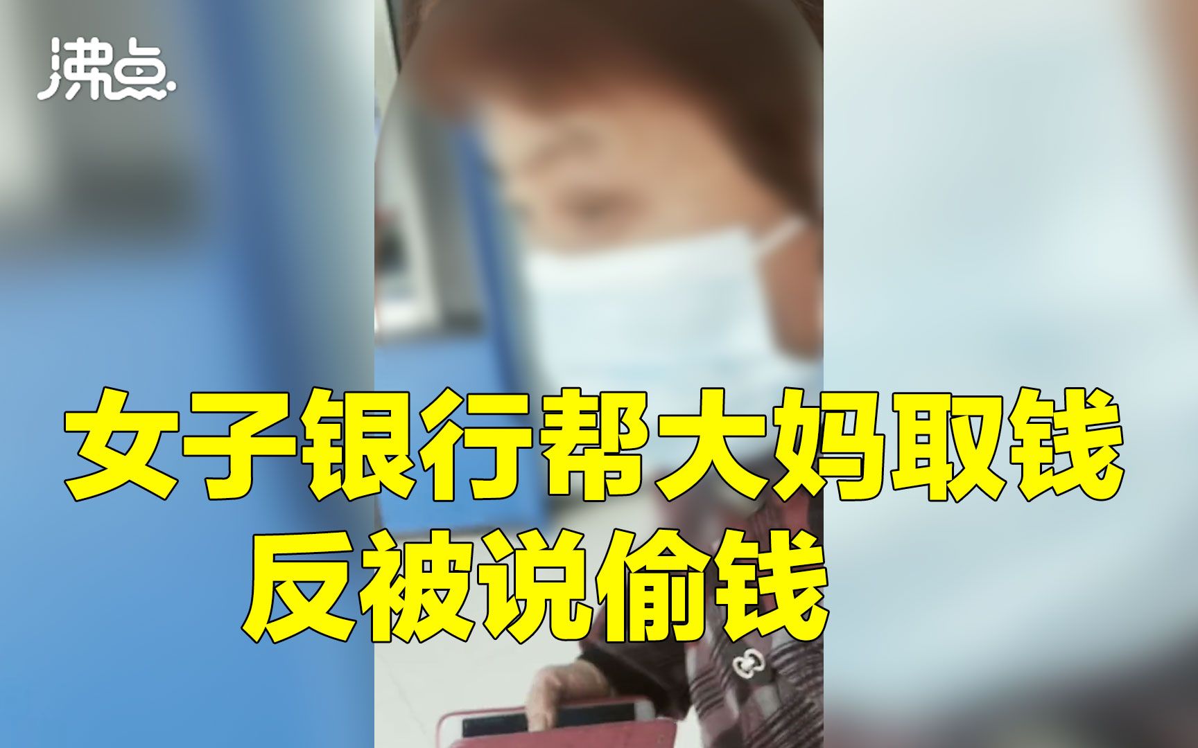 女子银行帮路人取钱反被揪住说偷钱 报警后经询问完才得以脱身哔哩哔哩bilibili