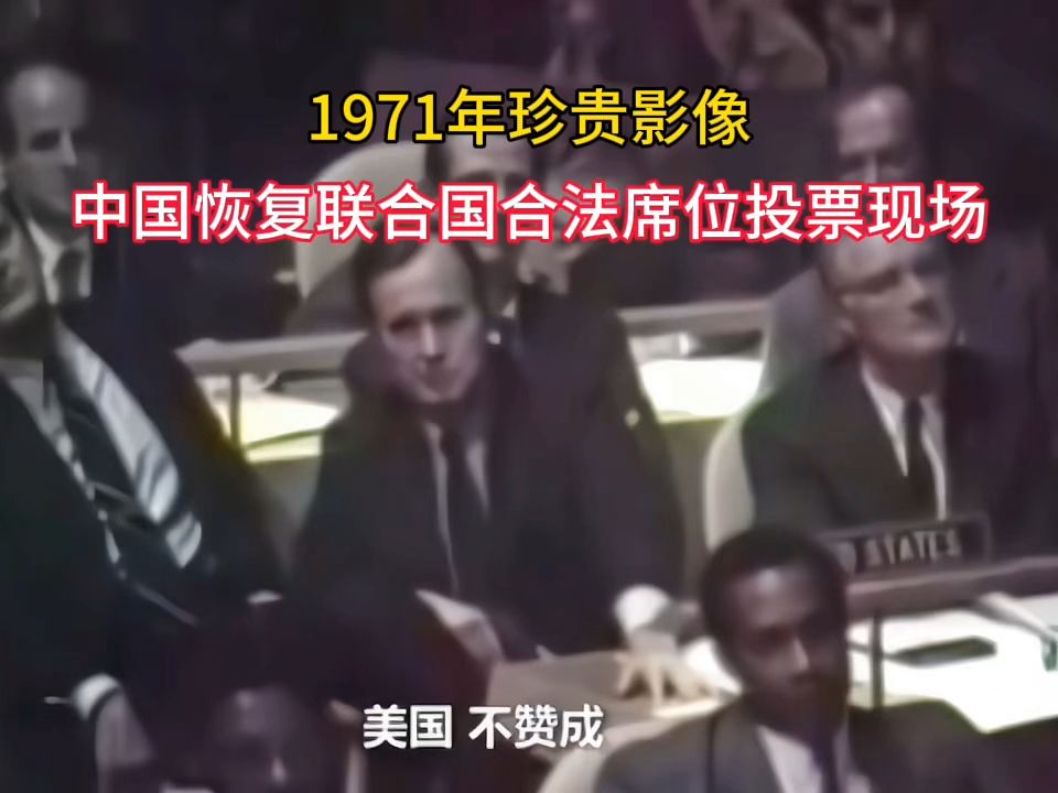 1971年珍贵影像,中国恢复联合国合法席位投票现场,乔仰头大笑!