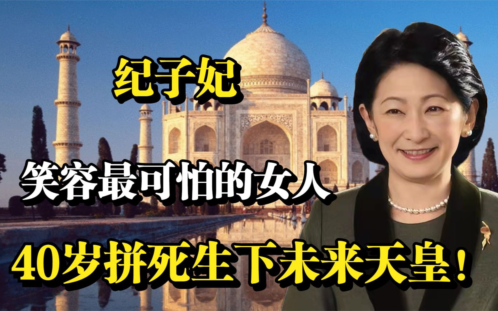 “笑面狐狸”纪子妃,笑容最可怕的女人,40岁拼死生下未来天皇!哔哩哔哩bilibili