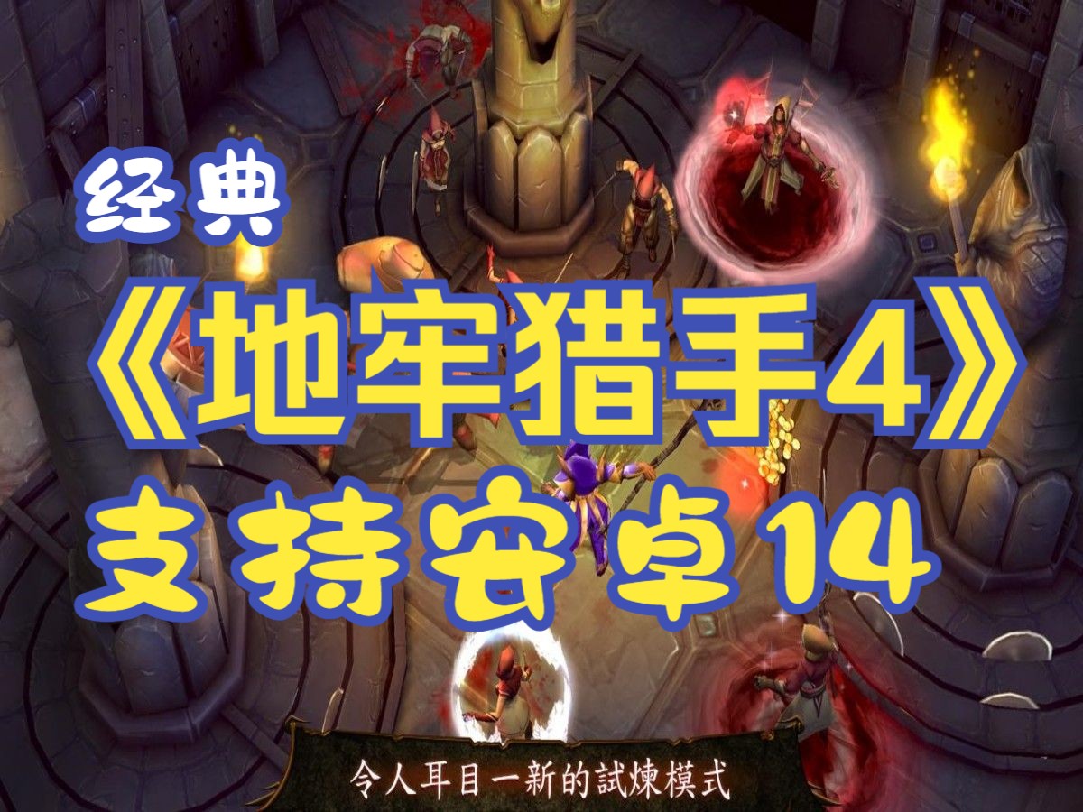 《地牢猎手4》完整版,不可错过的动作rpg手游,支持安卓14及mod菜单