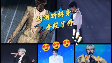 【<em class="keyword">刘雨昕</em>reaction】一些演唱会之后，毫无逻辑的碎碎念，和我一起看看舞台！