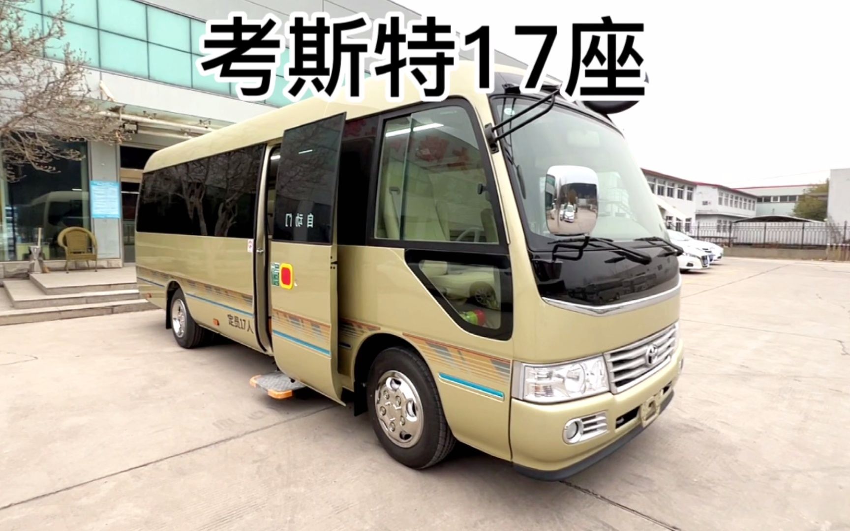丰田考斯特17座商务版,公司接待中巴车