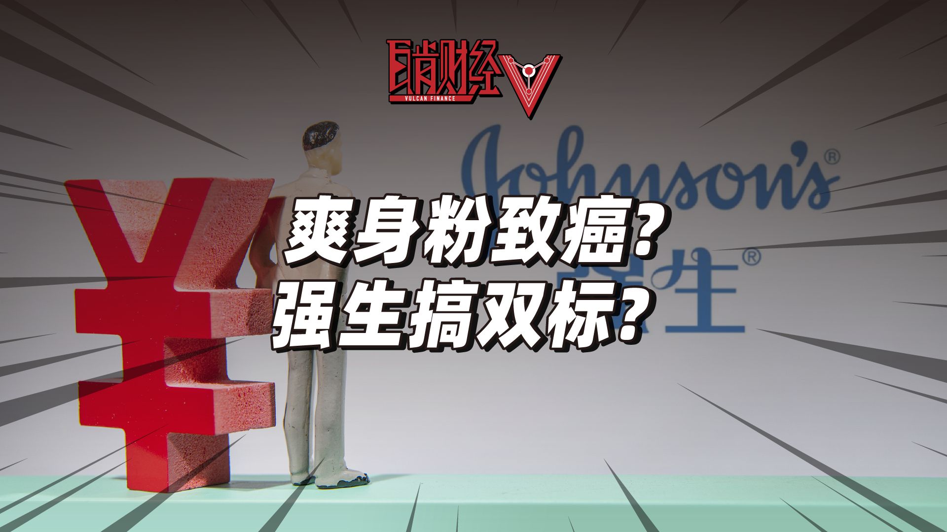 强生产品疑致癌屡败官司?百年日化巨头为何深陷信誉破产危机?哔哩哔哩bilibili