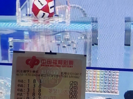 福彩3d现场开奖结果为(183) 5月12日.