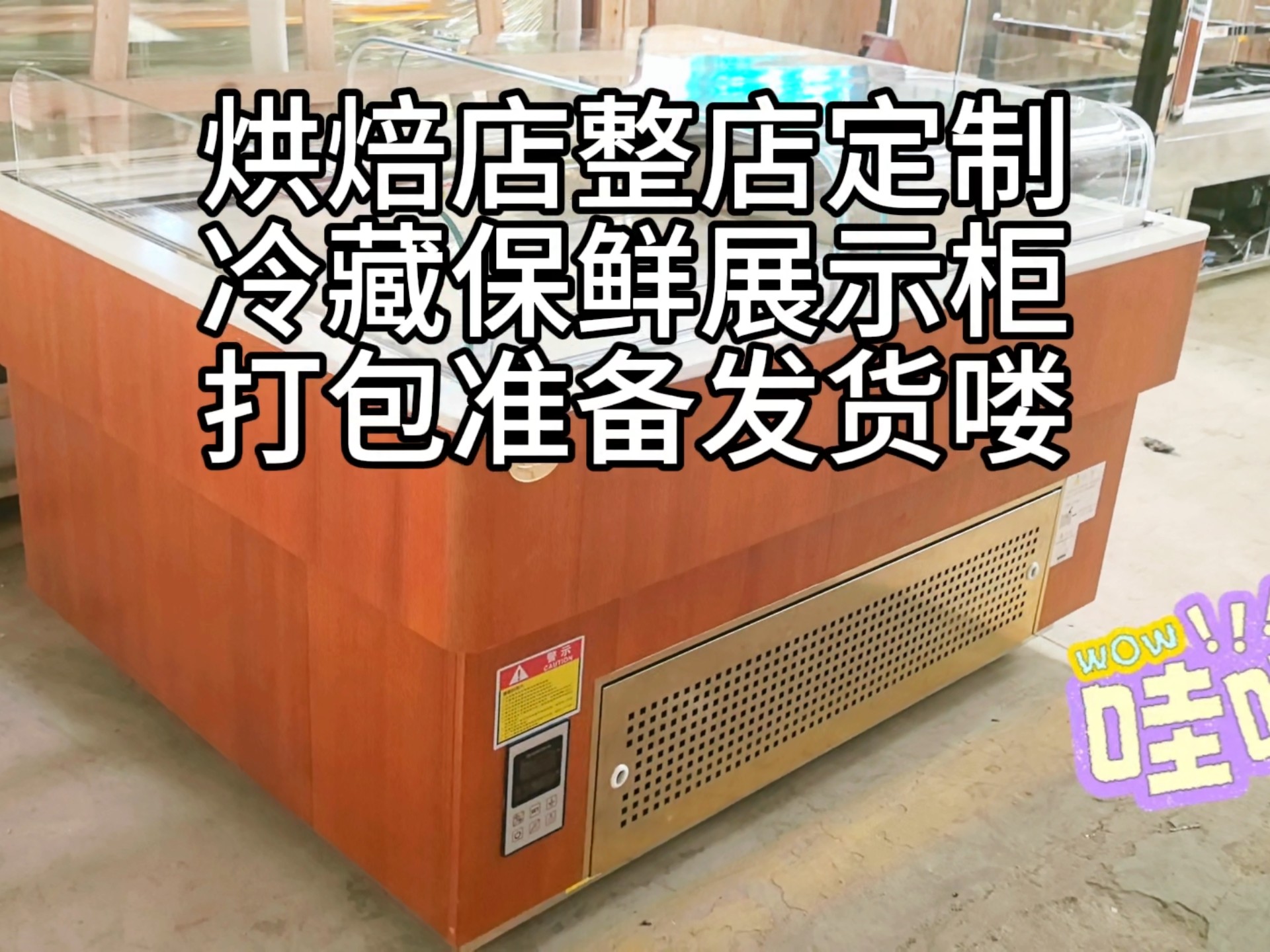 烘焙店整店冷藏保鲜柜定制,就是高级