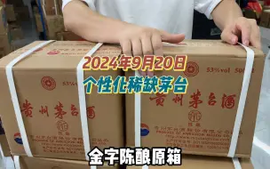 Download Video: 2024年9月20日，个性化稀缺茅台今日行情