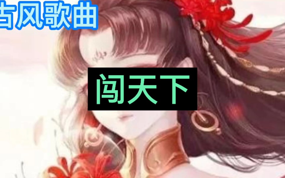 古风歌曲《闯天下》哔哩哔哩bilibili