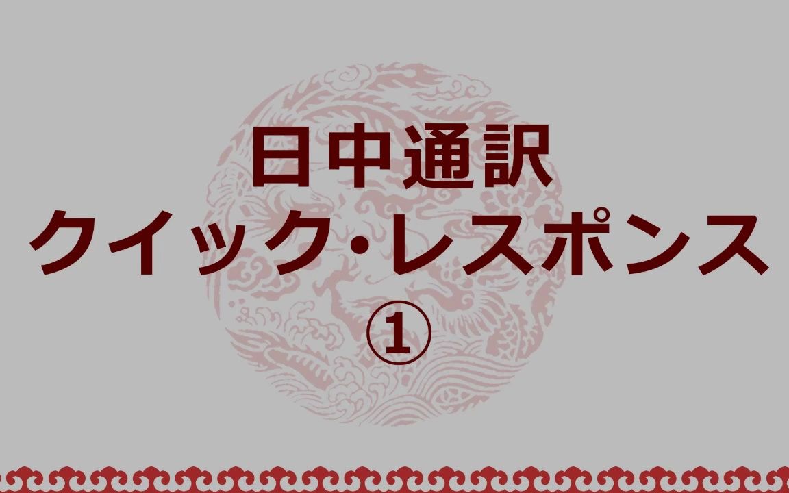 日语口译训练素材 | 快速反应之日译汉篇①哔哩哔哩bilibili