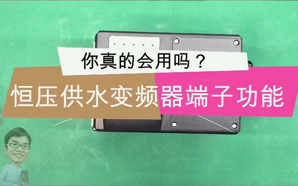 恒压供水变频器的各个端子,你真的会用吗?(带字幕)哔哩哔哩bilibili