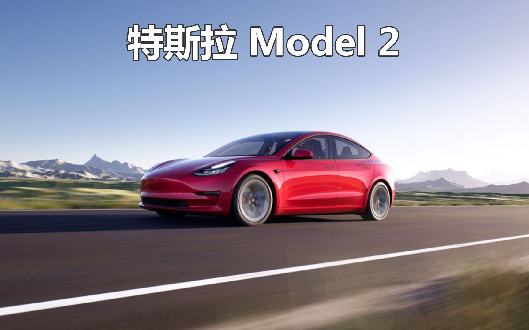 特斯拉 model 2的脚步更加近了,或将是史上最好和最实惠的电车?