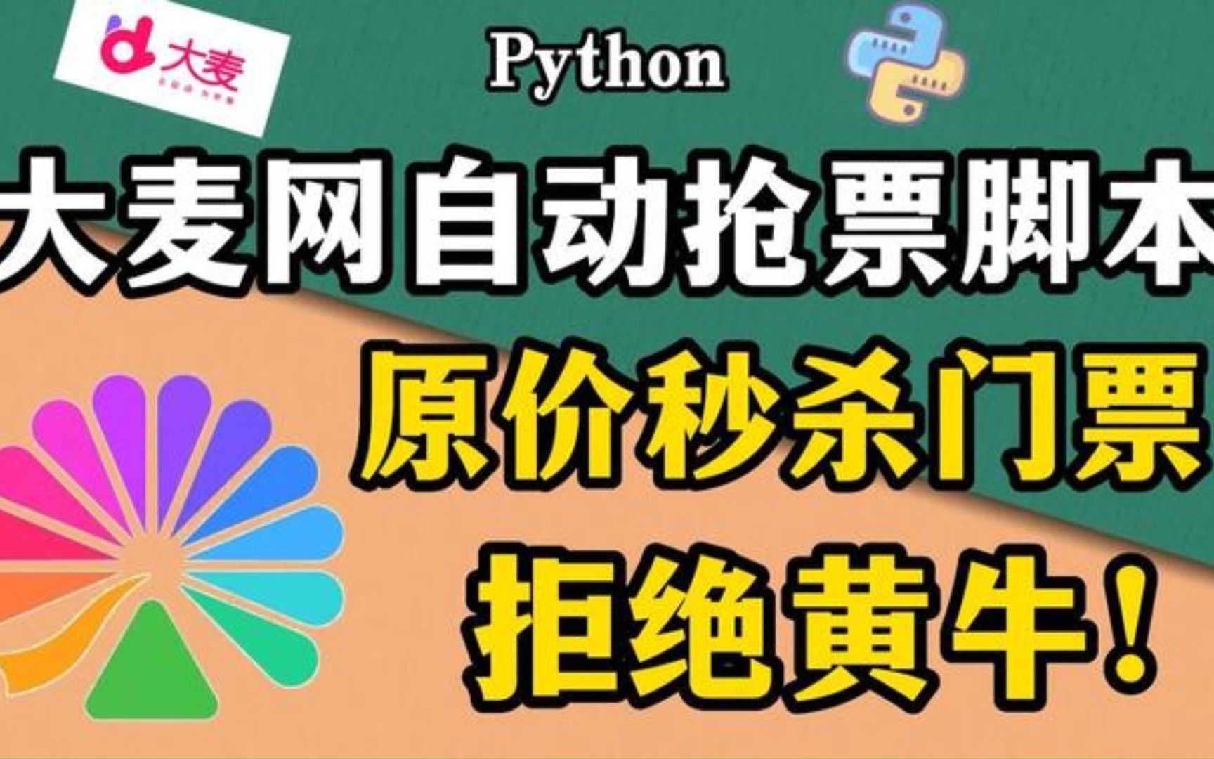 【python源碼】遠離黃牛從你我做起!