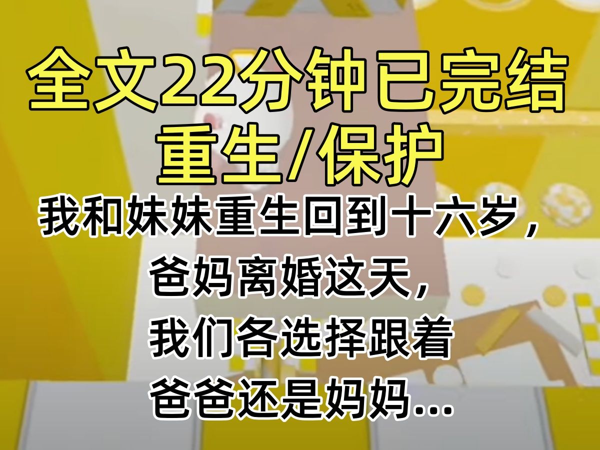 【完结文】我和妹妹重生回到十六岁,爸妈离婚这天,我们各选择跟着爸爸还是妈妈…哔哩哔哩bilibili