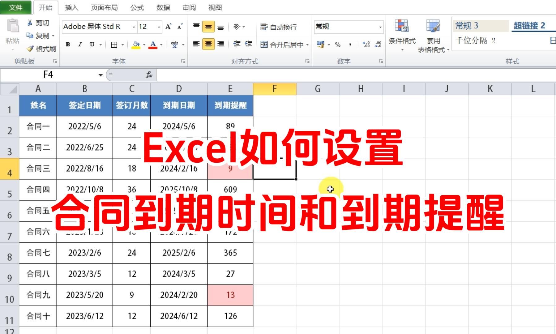 Excel设置合同到期提醒计算合同日期条件格式 excel教程全套自学视频哔哩哔哩bilibili