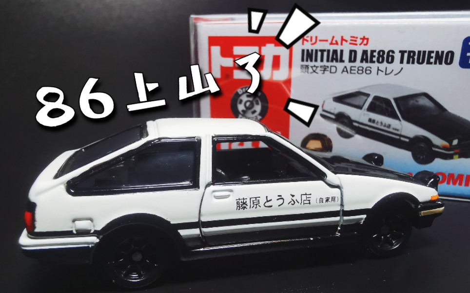 多美卡红白盒头文字d神车ae86ae86上山了