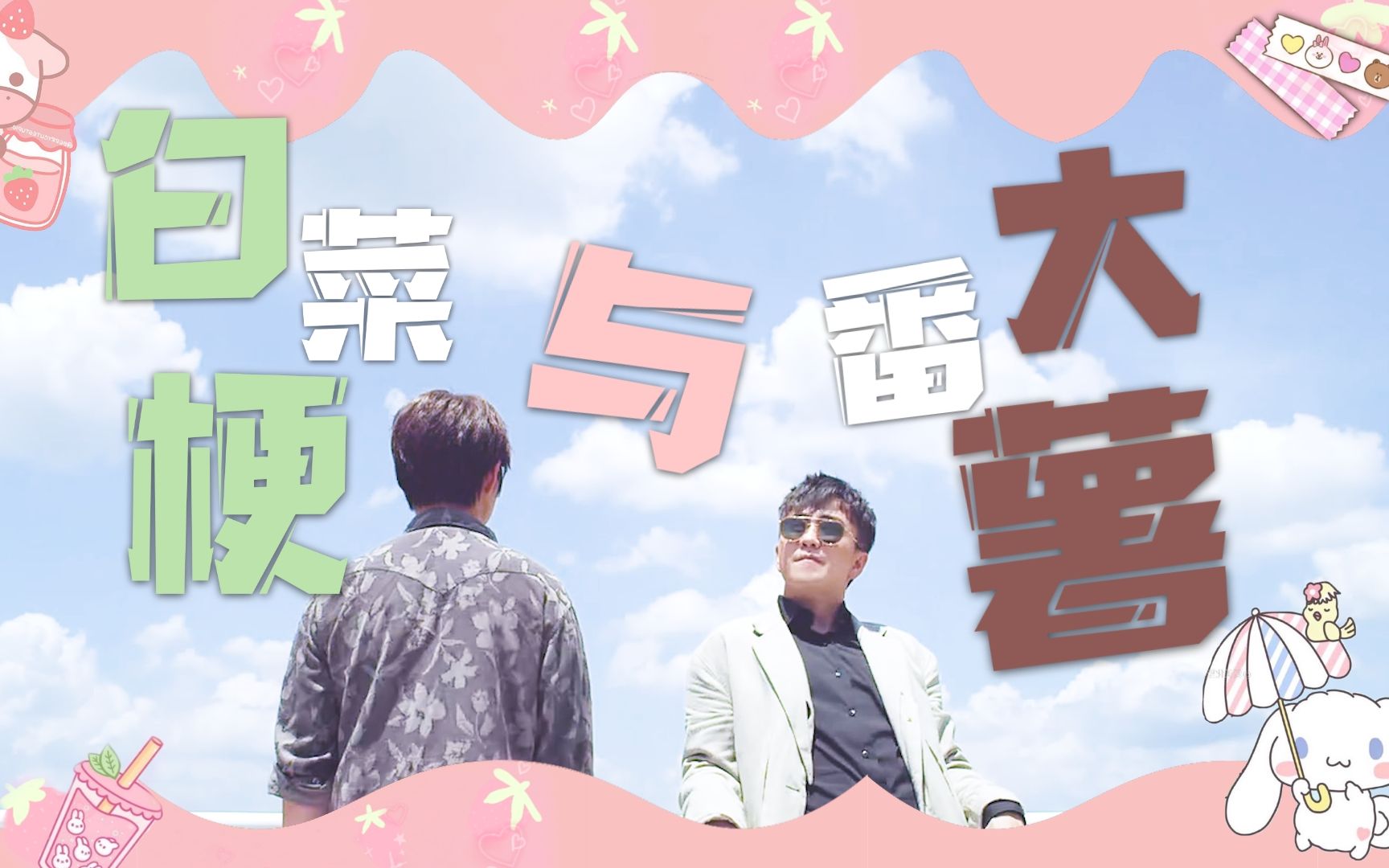 正翟之宝池陆白菜梗和大番薯395138385053043951