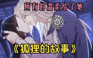 Download Video: 【狐狸的故事】虽然但是狐妖真的把所有的温柔给了他的女孩 ~