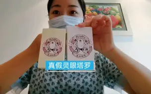 真假灵眼塔罗牌开箱及测评