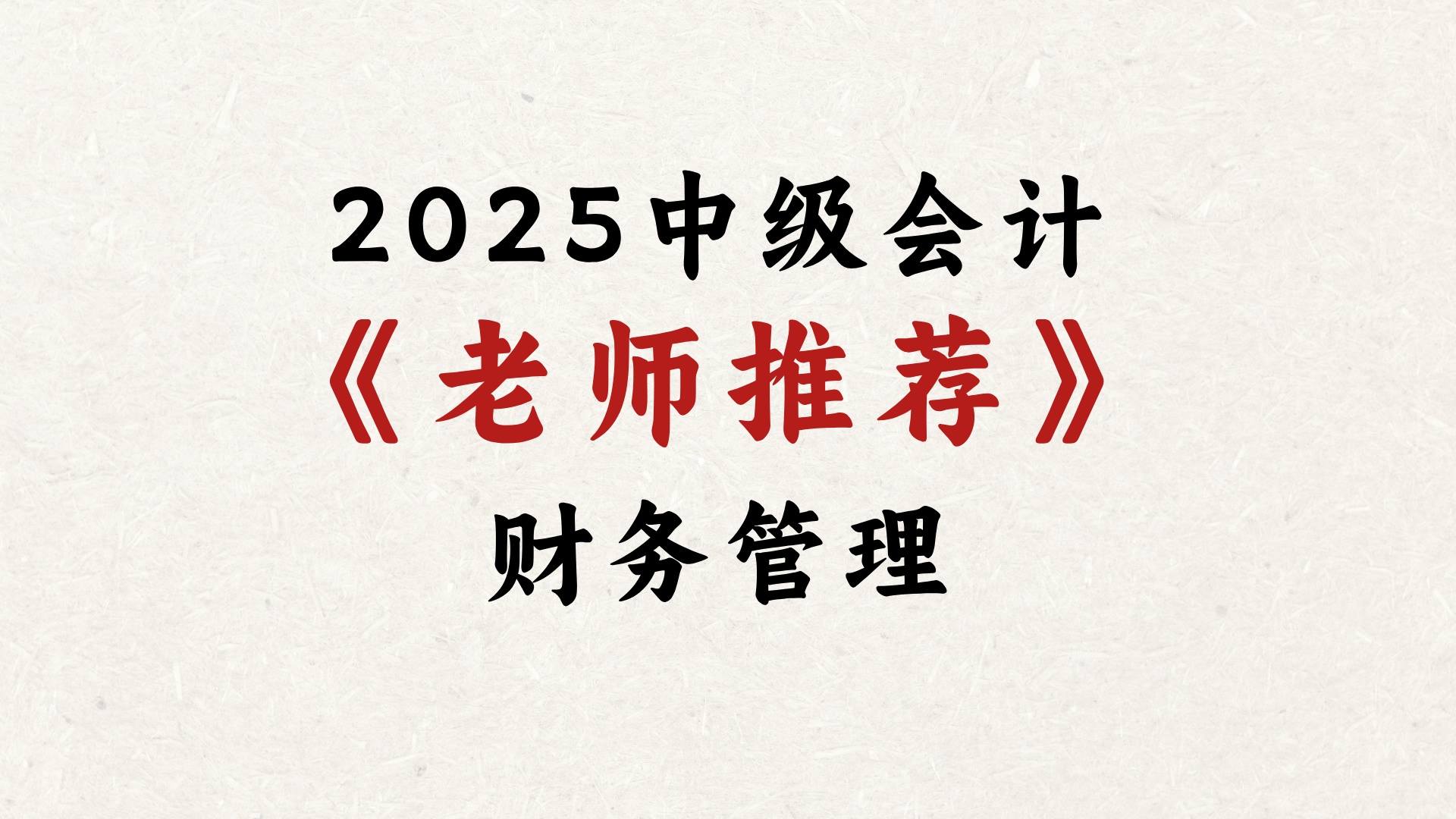 [图]2025年中级会计老师推荐｜财务管理