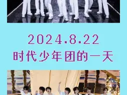 Download Video: 2024.8.22 时代少年团的一天