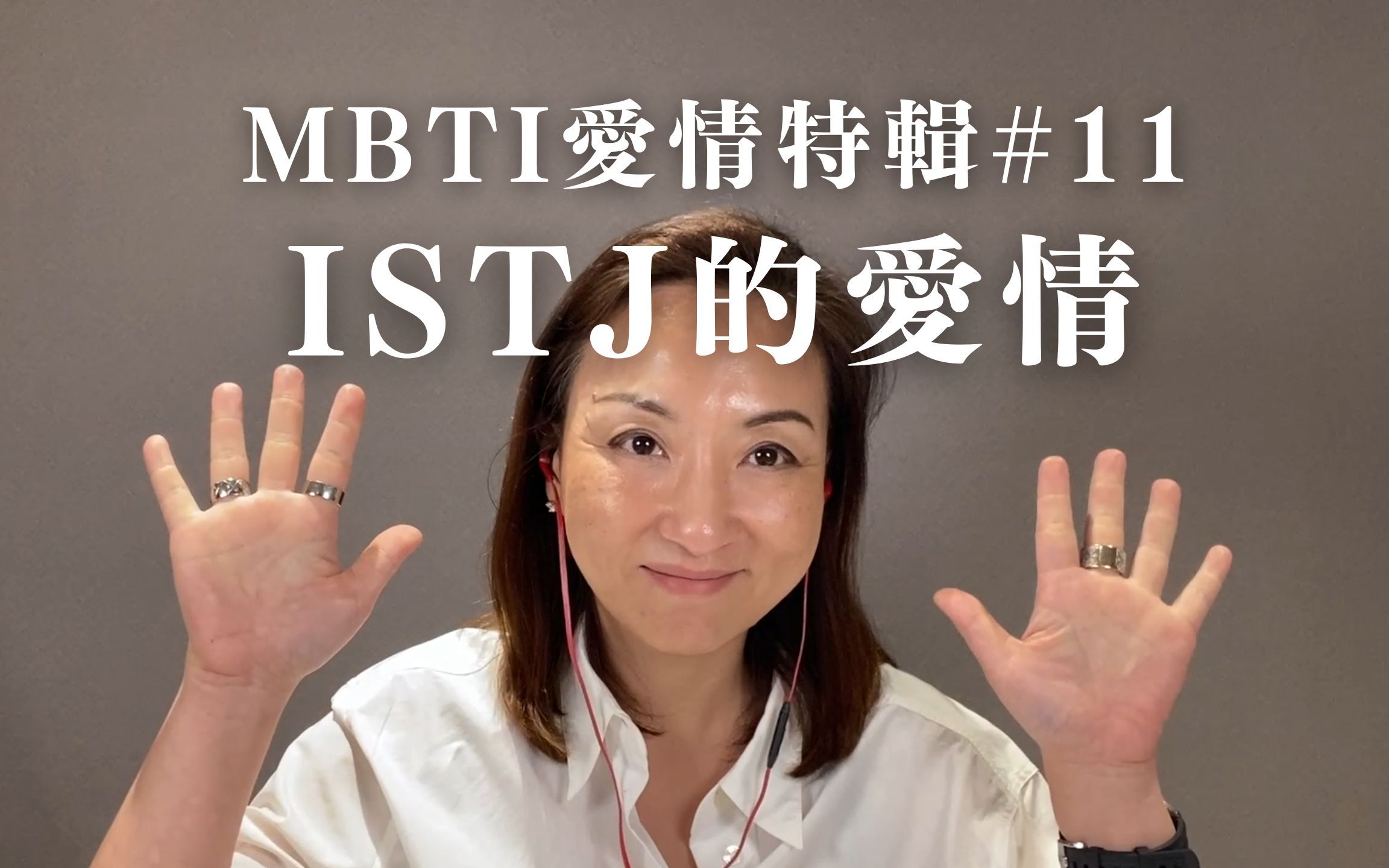 [图]MBTI愛情特輯#11：ISTJ的愛情