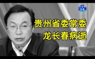 贵州省委常委龙长春病逝，享年58岁