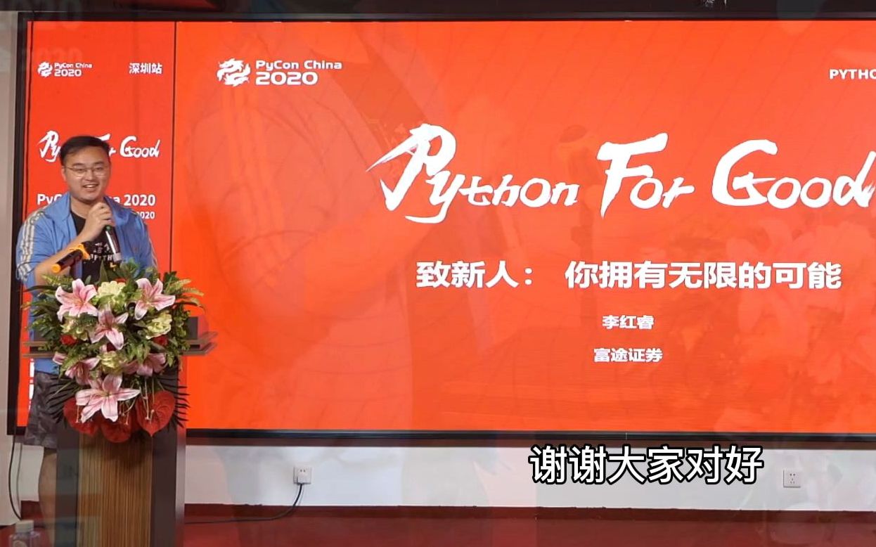 我在pycon深圳的演讲:进腾讯投资的中厂、总结前2年工作心得和对新人的建议(为节目效果部分内容有夸大和戏剧化处理)哔哩哔哩bilibili