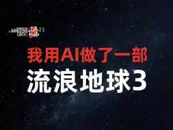 Download Video: 流浪地球3——我用AI做了一部电影