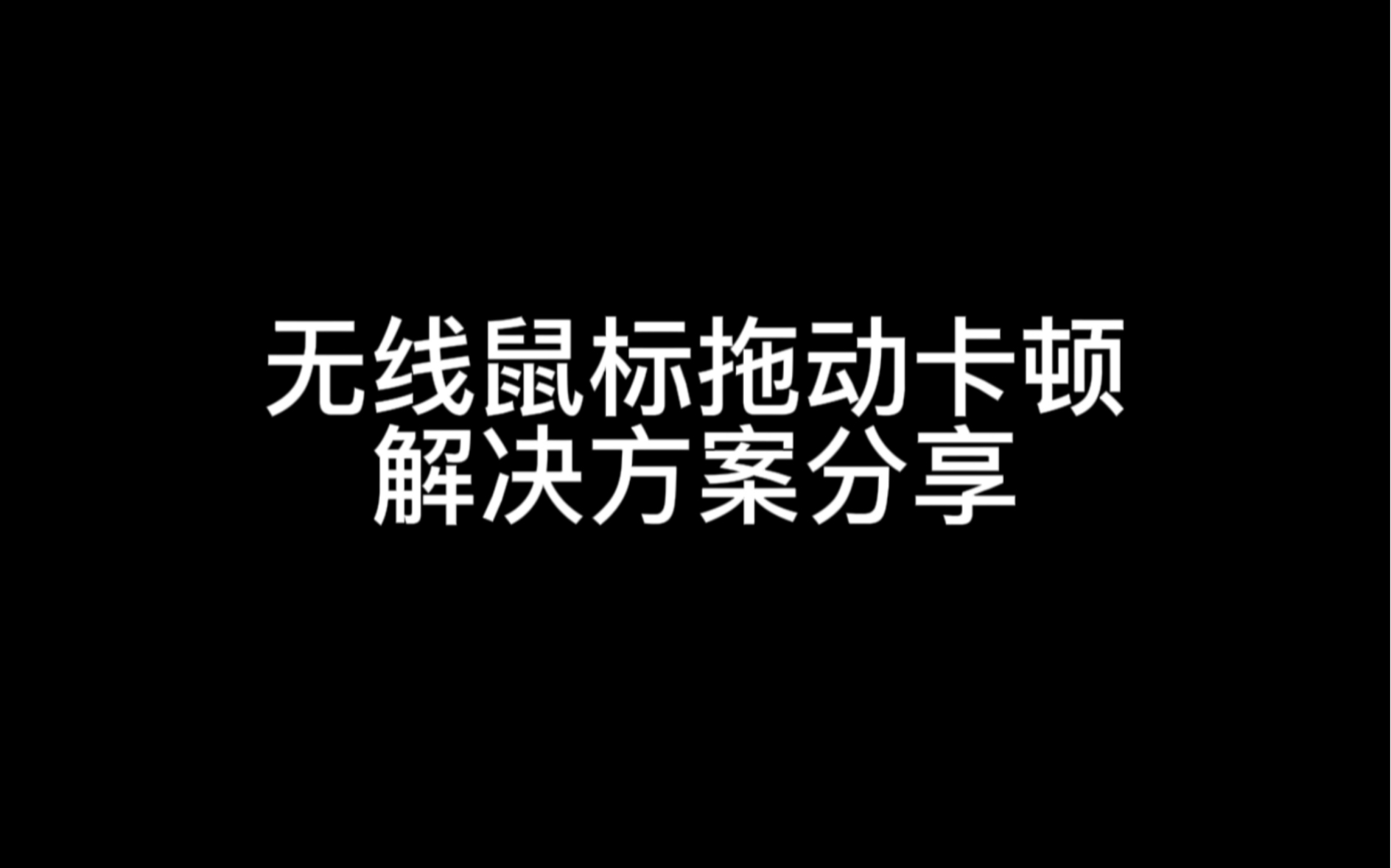 无线鼠标拖动不间断卡顿 解决办法 困扰很久 终极解决办法