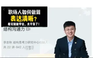 李忠秋透过结构看表达，5W2H描述清楚问题