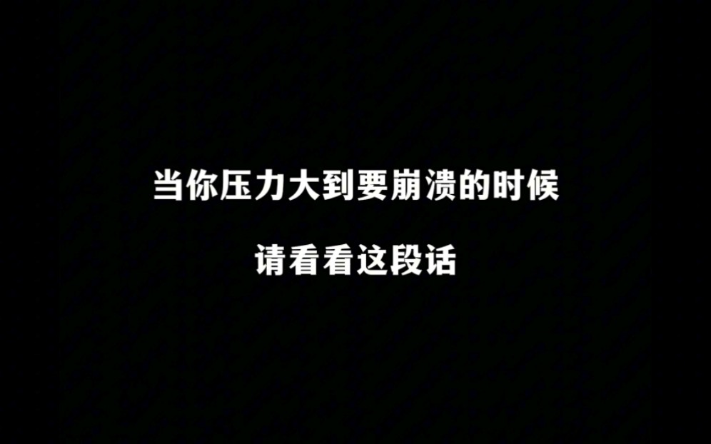 当你压力大到要崩溃的时候,请你看看这段话